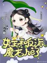 女主和反派魔龙HE了免费观看