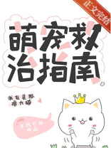 萌宠救治指南[星际]