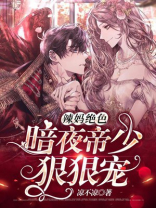 辣妈绝色：暗夜帝少狠狠宠