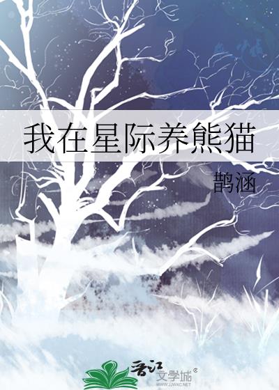 我在星际养熊猫 鹊涵