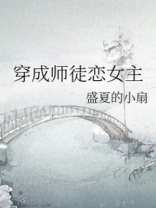 穿成师徒恋女主男主身份