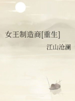女王制造商