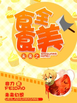 食全食美格格党
