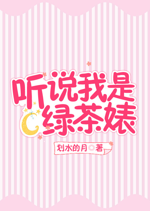 听说我是绿茶作者:划水的月