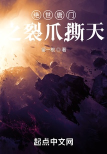 绝世唐门之裂爪撕天