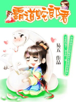 霸道蛇郎君半个字