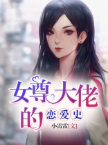 女尊大佬的金丝雀跑路了免费阅读