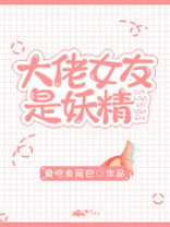 大佬女友是妖精晋江