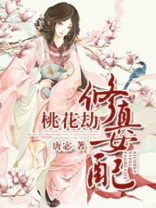 修真女配桃花劫男主