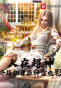 人在超神,开局化身原神雷神影免费阅读