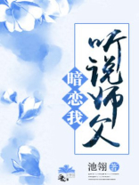 听说师父暗恋我 池翎晋江