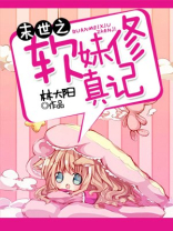 末世炮灰修真记未修改