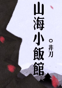 山海小饭馆青山白白小说
