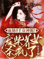 血脉归!众神跪!废柴养女杀疯了TXT百度云