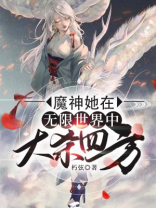 魔神她在无限世界中大杀四方