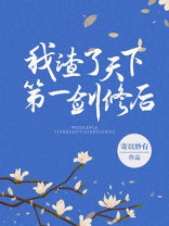 我渣了天下第一剑修后笔趣阁