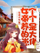穿书女帝养娃