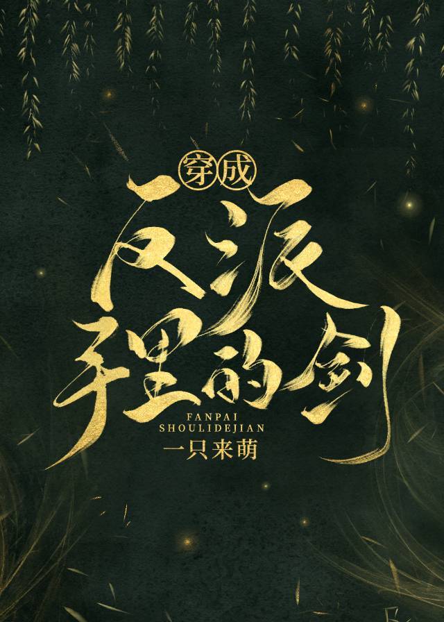 穿成反派手里的剑玉面小郎君百度网盘