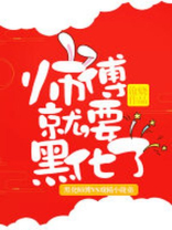 师傅就要黑化了50章