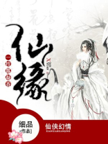 仙缘一枝露凝香小说下载
