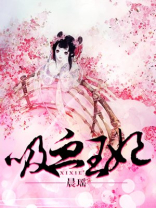 吸血王妃姓落