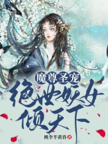 魔尊盛宠绝世妖女倾天下免费阅读