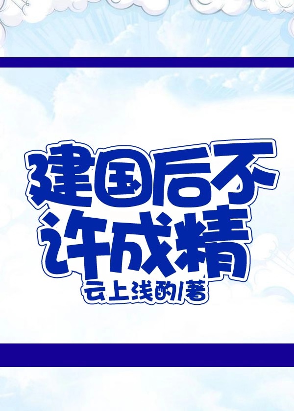 建国后不许成精,仙不入世魔不扰人