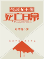 气运女王的死亡日常TXT下载