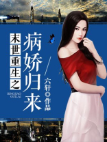 末世重生之病娇归来作者:六轩