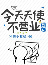 今天天使不营业西幻讲什么