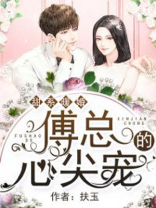 甜系暖婚:傅总的心尖宠 扶玉