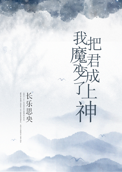 我把魔君变成了上神免费阅读第30章