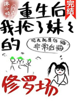 重生后我抢了妹妹的修罗场39章