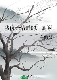 我修无情道的,谢谢 百度网盘