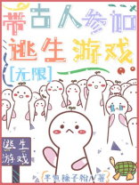 带古人参加逃生直播游戏[无限]17