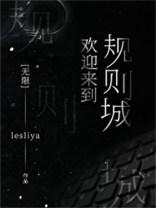 欢迎来到规则城[无限]男主