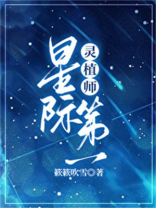 星际第一灵植师[种田]番外