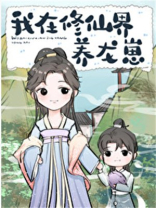 我在修仙界养龙崽