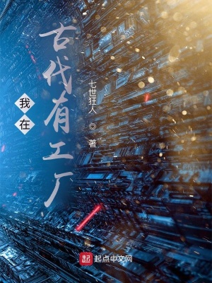 我在古代有工厂免费阅读
