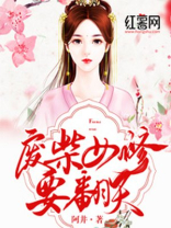 废柴女修要翻天