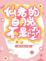 仙君的白月光不是我！