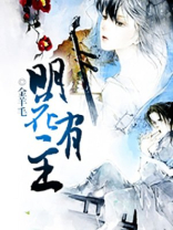 明花有主