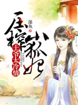 王爷甜宠小狐妃动漫影片