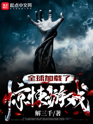 全球加载了惊悚游戏段浪
