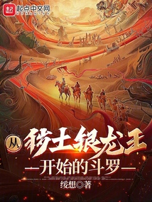 从秽土银龙王开始的斗罗小雨夕