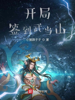 开局签到武当山,神功任我选下载