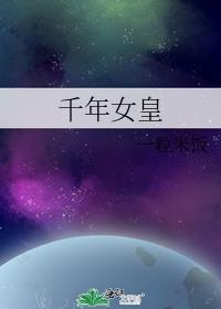 千年女皇小说