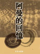 阿曼的回忆 殷谦