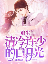 重生清冷许少的白月光小说
