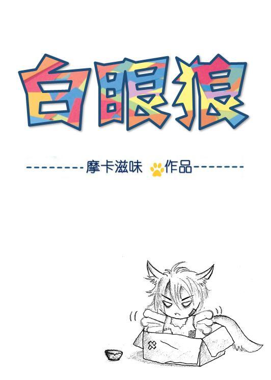 六零年代白眼狼番外